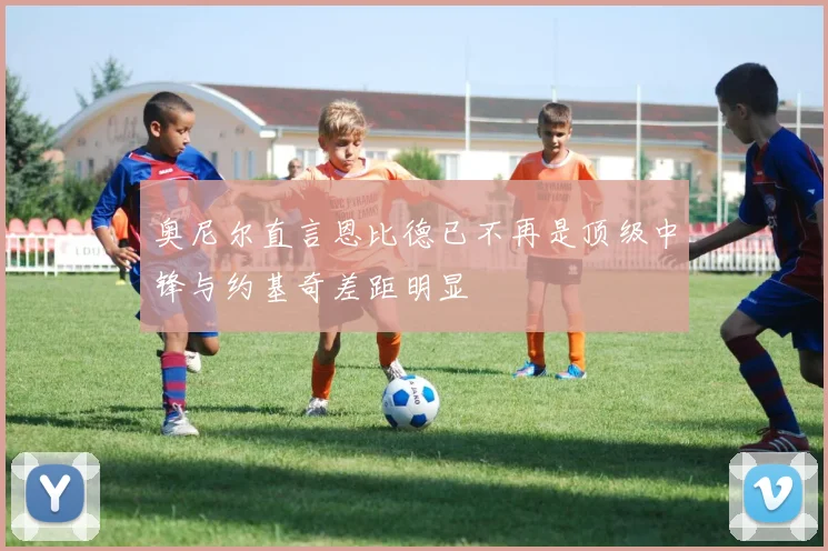 奥尼尔直言恩比德已不再是顶级中锋与约基奇差距明显
