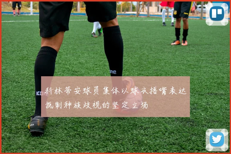 科林蒂安球员集体以球衣捂嘴表达抵制种族歧视的坚定立场