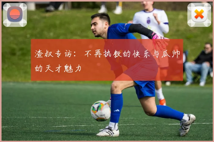 渣叔专访：不再执教的快乐与瓜帅的天才魅力
